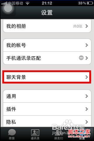微信聊天背景设置方法
