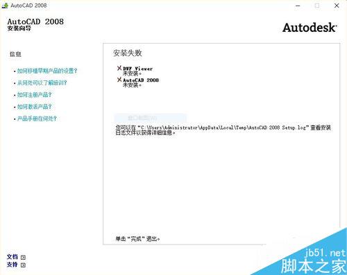 如何解决在win10系统中CAD2008不能安装的问题