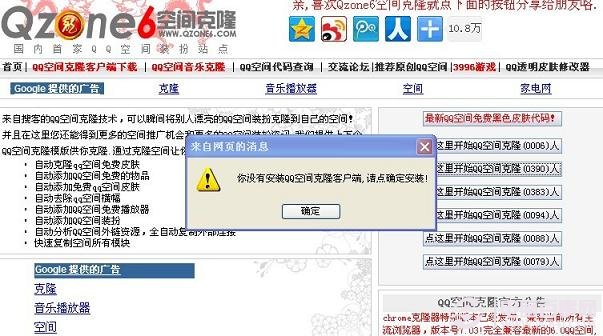 提示需要安装QQ空间克隆客户端