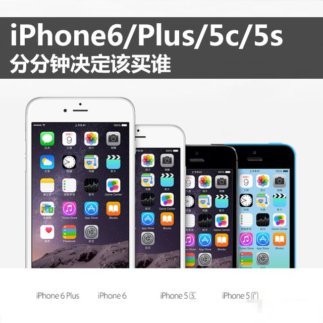 iPhone6/Plus/5c/5s 分分钟决定该买谁 