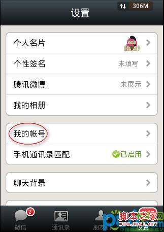 如何解除手机微信里的手机号码绑定教程