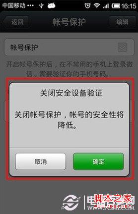 微信关闭账号保护设置方法