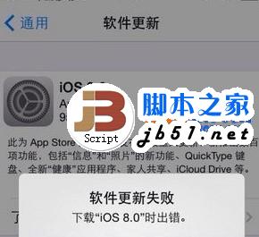 ios8下载时出错解决方法