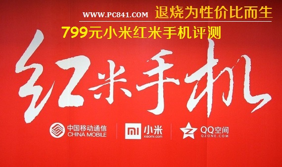 退烧为性价比而生 799元小米红米手机评测