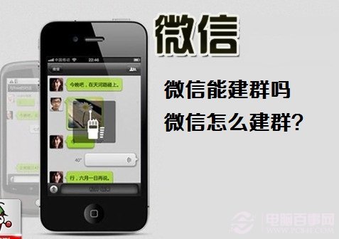 微信能建群吗 微信怎么建群