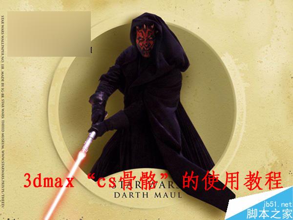 3DSMAX的CS骨骼使用教程 脚本之家 3DSMAX动画教程