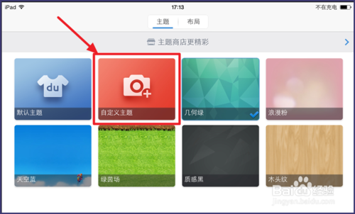 iOS8百度输入法怎样更换皮肤