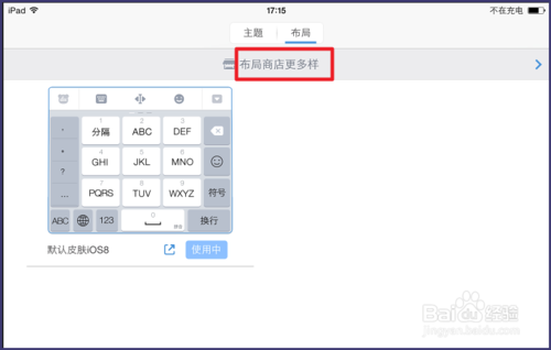 iOS8百度输入法怎样更换皮肤