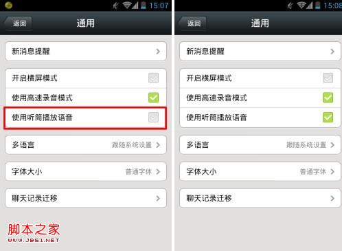 微信听筒模式怎么改 微信设置听筒模式方法