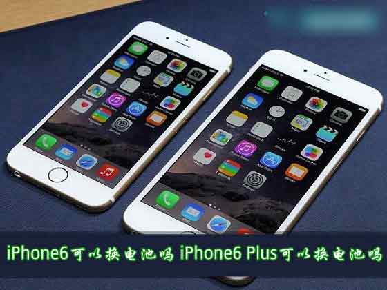 iPhone6可以换电池吗？iPhone6 Plus可以换电池吗？