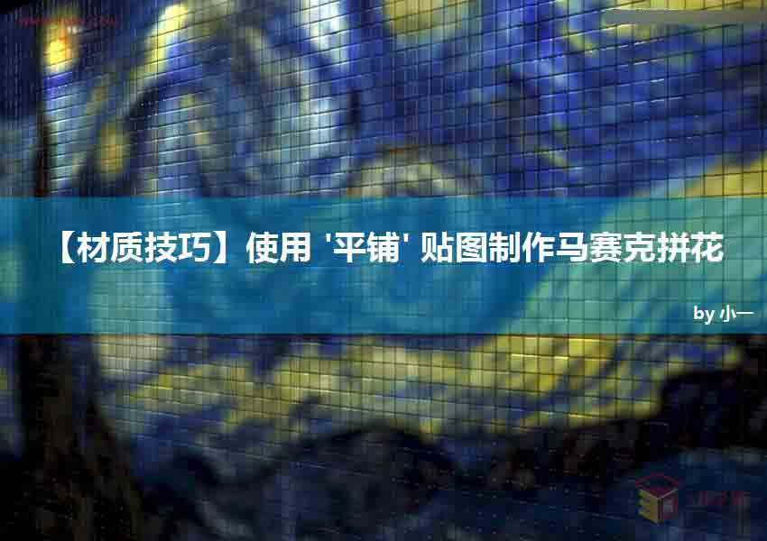 3DMAX使用平铺贴图制作马赛克拼花效果,PS教程,思缘教程网