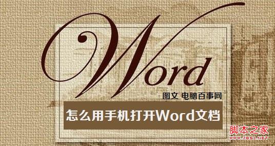 怎么用手机打开Word文档