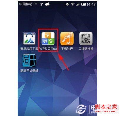 下载安装装金山WPS Office手机版