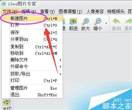 isee图片专家新建图片
