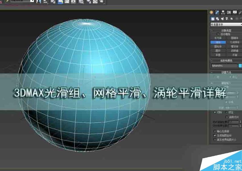 3DMAX光滑组、网格平滑、涡轮平滑详解 脚本之家 3DSMAX入门实例教程