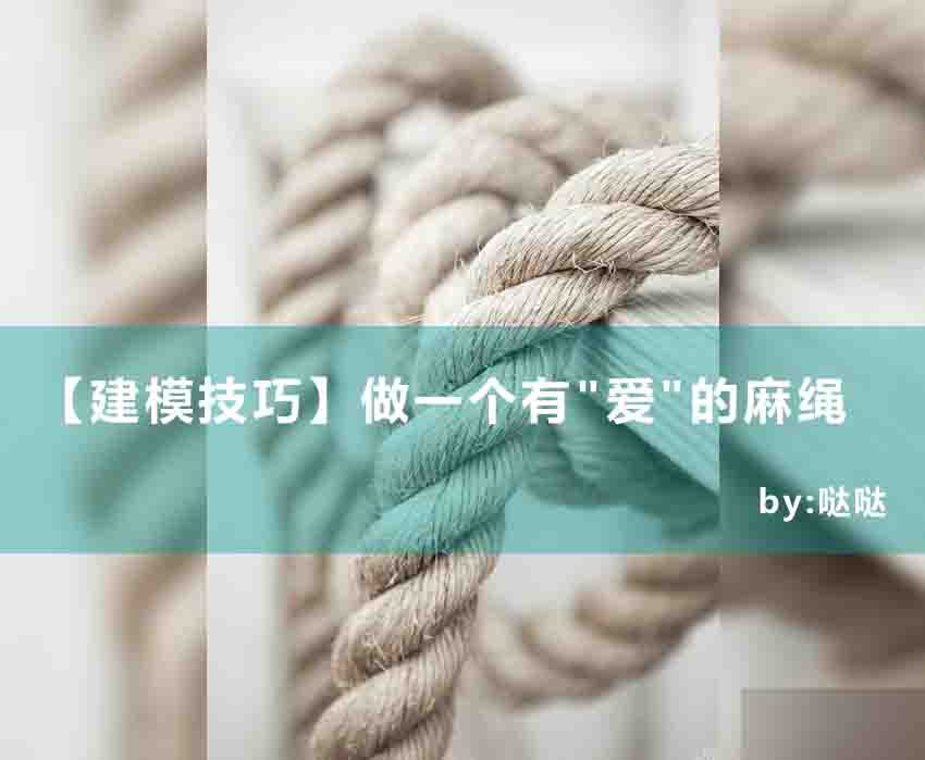 3DSMAX制作有爱的麻绳模型 脚本之家 3DSMAX建模教程