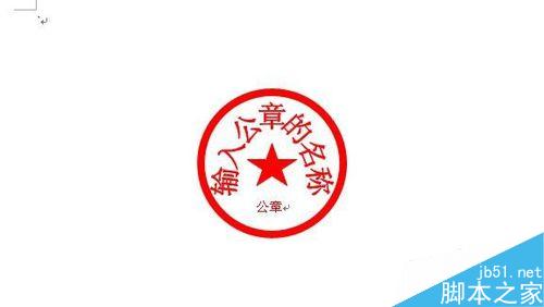 如何用Word制作公章