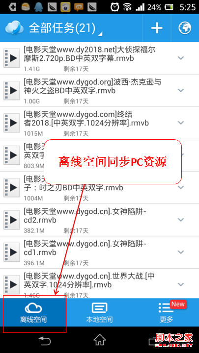 迅雷云播“手机看片神器”，随时随地秒速离线云播放