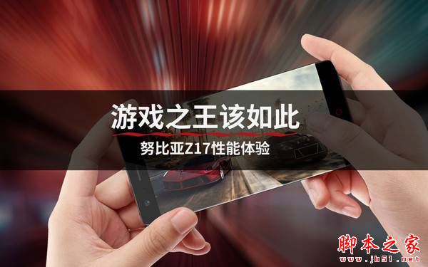努比亚Z17玩手游卡不卡？努比亚Z17游戏性能体验详解