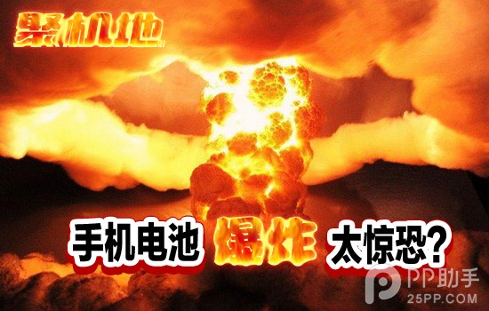 手机电池爆炸频发太惊恐 还能不能好好的用手机了?