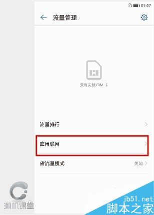 华为手机如何关闭后台应用联网？华为手机关闭后台软件联网方法