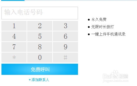 免费打电话软件 打电话,不要钱!永久免费