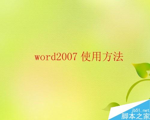 WORD 2007输入时间和日期方法有哪些