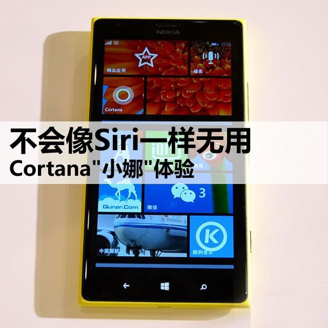 不会像Siri一样无用 Cortana"小娜"体验 