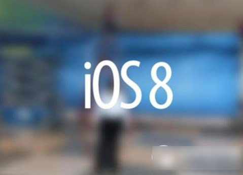 ios8 wifi不稳定怎么办？ios8正式版wifi不稳定解决方法1