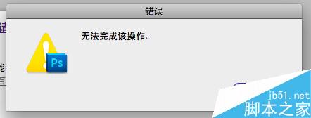 PS CC滤镜库无法兼容Mac OS X 10.10.5解决方法