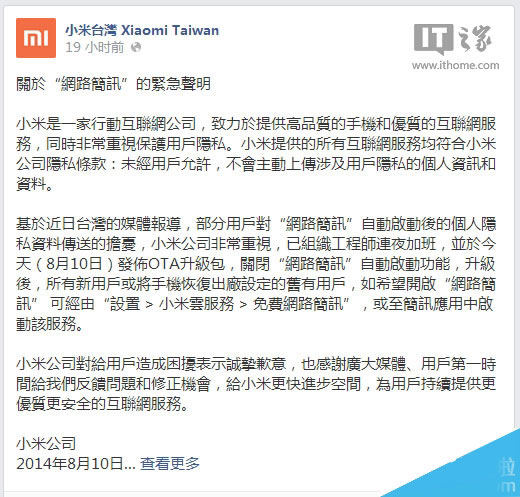 小米港台致歉:“收集用户隐私”问题已解决