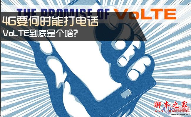 4G何时才能打电话 VoLTE到底是个啥？