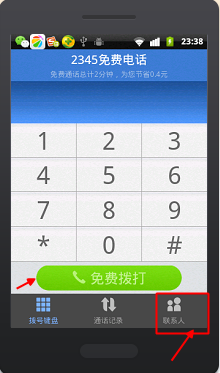 巧用2345手机浏览器免费打电话