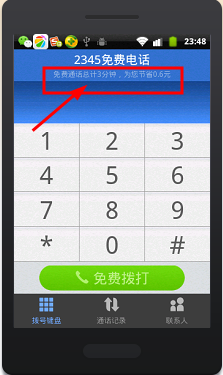 巧用2345手机浏览器免费打电话