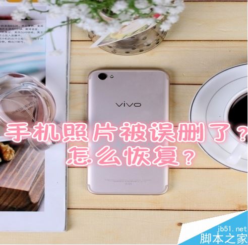 vivo手机照片误删怎么办？vivo手机恢复误删照片教程
