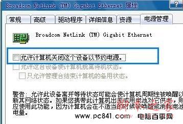 是否允许计算机关闭这个设备以节约电源