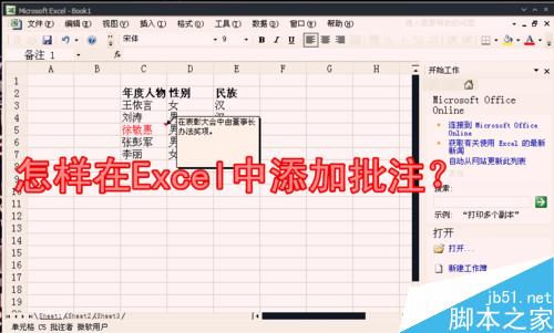 怎样在Excel中添加批注?