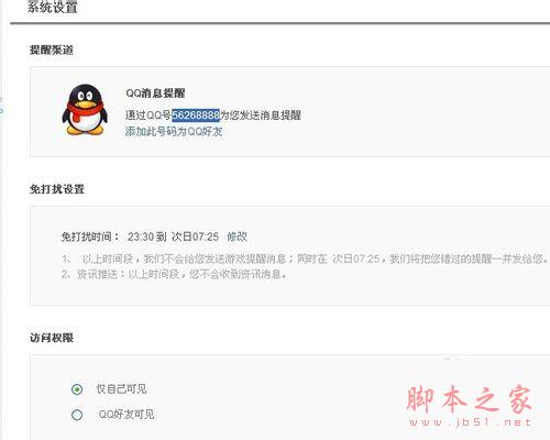 怎么取消qq提醒？（图解）_脚本之家