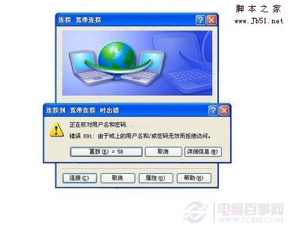 691宽带连接错误