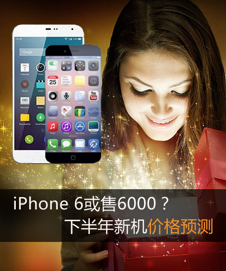 iPhone 6或售6000?下半年新机价格预测第2张图