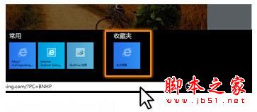 Modern IE10打开收藏夹网站