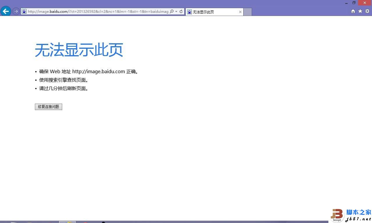 IE10打不开百度图片