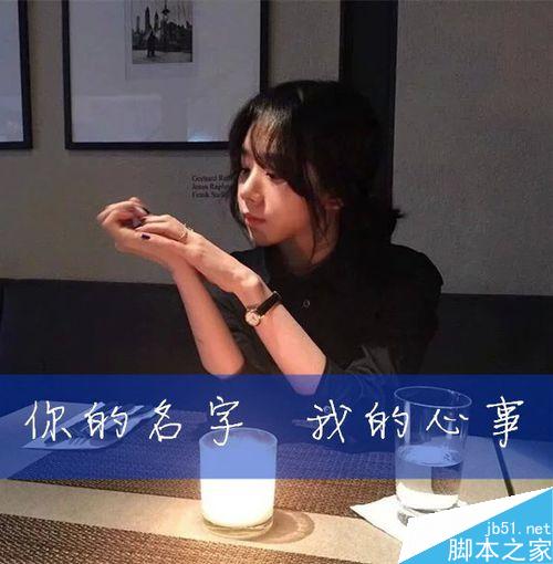 如何用美图秀秀做横杠文字头像