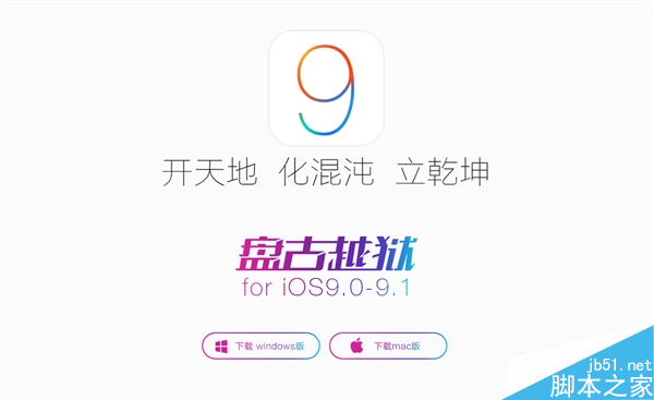 iOS 9.1完美越狱工具发布!中国团队给力