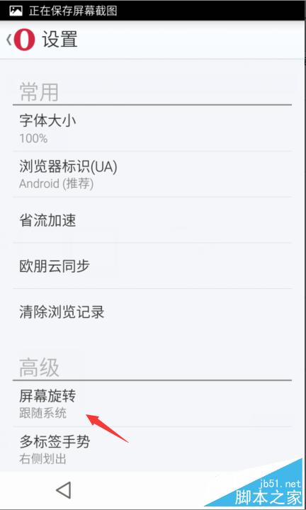 欧朋浏览器如何设置屏幕旋转?