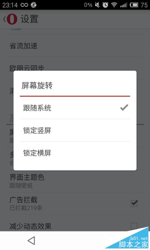 欧朋浏览器如何设置屏幕旋转?