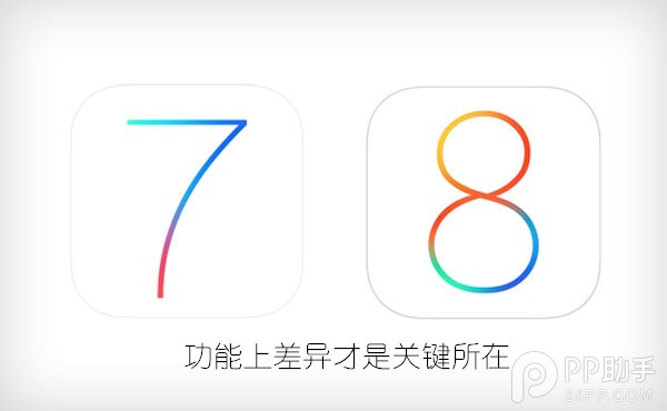 iOS8与iOS7功能上有哪些区别？iOS8对比iOS7的关键差异所在