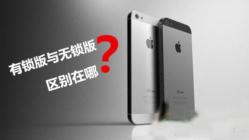 iphone6有锁和无锁的区别有哪些？iphone6有锁无锁有什么区别？1