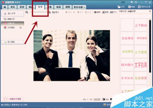 怎样给图片加动画闪字