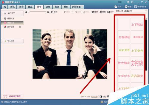 怎样给图片加动画闪字